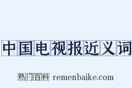 中国电视报近义词是什么意思的图片
